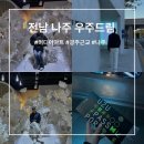 [전남 나주] 광주근교 가볼만한곳 !! 나주 우주드림 ✨ 나주 가볼만한곳 실내데이트 미디어아트 내돈내산...