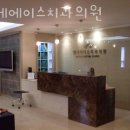 연세에이스치과의원 이미지