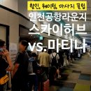 서인천농협(42275) | 마이리얼트립 12월 코드 + 인천공항 스카이허브 라운지 이용권 내돈내산 후기 웨이팅