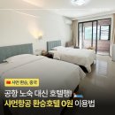 NS호텔 | 샤먼항공 무료 환승호텔 조건 이용후기 객실 무료 셔틀 (보조배터리 압수 주의)