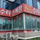 신라수타손짜장