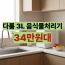 3공단3로3L-24 | 다룸 음식물처리기 3L 지원금 가능 최저가 할인 장점 단점