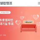 9월 트롯챔피언 대기실 꾸미기❤️ 이미지