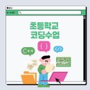 처음 배우는 블록 코딩 | 초등 코딩 교육 뭐 배우나요 AI 교육 흐름과 블록코딩 실제 후기