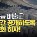 [원자력 X파일] 국내 원자력 방사능 배출을 실시간 공개하도록 법제화 하자! 이미지