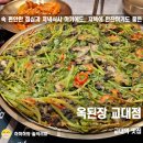 풀무원건강생활(주) | 교대 맛집 옥된장, 향긋한 미나리전에 막걸리 한 잔&이강주 간술