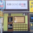 638(DENO)탄탄면 이미지