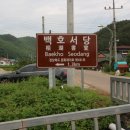 도솔원 | 백호서당(栢湖書堂) / 청송(靑松)