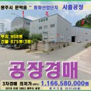 원주산업단지 공장경매＞문막 동화산업단지 사출공장 3차매각(18타경3863)0106 이미지