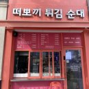 떠뽀끼튀김순대