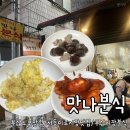 지민42 | 부산 서동 미로시장 맛나분식 계란만두 솔직 후기