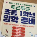 두근두근 초등 1학년 입학 준비 | 두근두근 초등 1학년 입학 준비