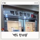 백두한의원 이미지