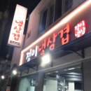 대구 방촌동 고기집 정이냉삼겹 뒷고기 먹은 후기