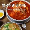 대전문화동맛집 다올칼국수 두루치기까지 맛난