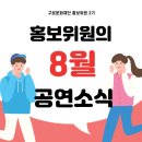 [8월의 브라스_브런치콘서트]퍼니밴드 | [구로문화재단 홍보위원 2기] 구로문화재단 8월 공연 소개! 주말에 만나는 공연과 예술교육프로그램