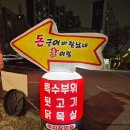 돈구이 바람났네 닭이랑 | 광주 화정동 맛집 뒷고기 특수부위 맛집 돈구이바람났네닭이랑 뒷고기모둠 꼬들살 뽈살 두항정살 비빔냉면