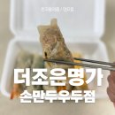 더조은명가손만두우두점