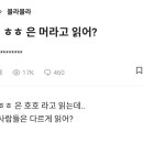 다들 이거 뭐라거 읽어? 이미지