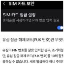 SIM 카드 잠금 설정, PUK 코드번호 잠금해제 후기, t월드 skt 유심 PIN 비밀번호, kt PUK 인증이 더 쉽다