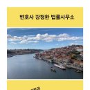 📌 민법 제842조, 대법원 1987. 12. 22. 선고 86므90 판결 해설 및 최근 판례 동향 소개 - 대구이혼전문변호사강정한 이미지