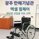 만해기념관 | 광주시 만해기념관에 엑셀 휠체어 2대 납품했습니다 가벼운 휠체어 추천 가성비휠체어