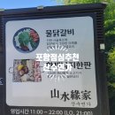 산수연가 이미지