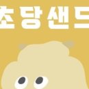 초당샌드대부도