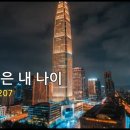 아직 젊은 내 나이 Retro Trot 207 이미지