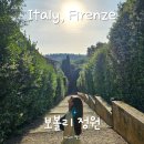 조각미인 | 이탈리아 보볼리정원 3탄: 굽이굽이 숲길 따라 만나는 정원의 숨은 매력 총정리