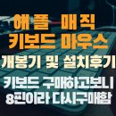 애플PC | 애플매직마우스&amp;키보드 구매 및 설치후기 (키보드소음,마우스소음)