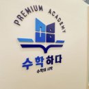 써밋수학교습소 이미지