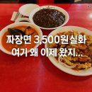 천호 황실짜장 솔직후기 | 짜장면 3,500원에 짬뽕국물까지? 진심 미쳤다!