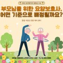 영오면 나눔복지센터 화장실 | 창동 방문요양, 요양보호사는 어떤 기준으로 배정될까요? | (A)나눔복지센터가 직접 답합니다