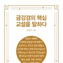 불교시대사 신간 ＜금강경의 핵심 교설을 말하다＞ 이미지