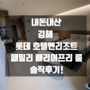 내돈내산 김해 롯데 호텔앤리조트 4인룸 패밀리배리어프리 솔직후기!