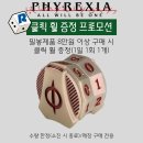 [롤링다이스]클릭휠 프로모션:8만원 이상 구매시 1개 증정(1일 1회) 이미지