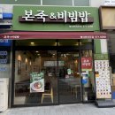 예가참치 | 별내 본죽 별내로데오점 | 메뉴 가격 내돈내산 후기