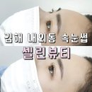 김해 내외동 속눈썹 연장 셀린뷰티 또렷한 아이돌연장