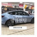 생활명가 | 테슬라 주니퍼 모델Y 틴팅 맛집 광명 명가썬팅 솔직후기