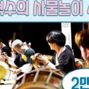 김덕수의 「사물놀이 4.0」 이미지