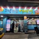 개봉 종합 어시장&포장 전문점 이미지