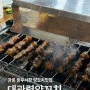 강릉동부시장 | 강릉 양꼬치 추천 동부시장 대관령 양꼬치구이 내돈내산 후기