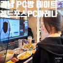 논현2-115 | 강남 PC방 레드포스PC아레나 신논현점 후기 | 위치 가격 점심 세트 메뉴 데이트 코스