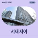 세븐일레븐 평택서재법원점 | 서재자이 LH청년신혼부부매입임대리츠 거주 후기 | 경기도 평택시 서재로 36