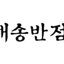 해송반점 이미지