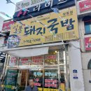 일품돼지국밥상동점 이미지