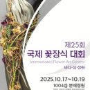2025년 국제꽃장식대회 | 국제꽃장식대회(2025.10.17~19)