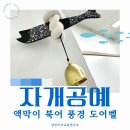 [국비지원][03/20] 네이버쇼핑몰 스마트스토어 초급과정 | 인천여성인력개발센터 자개공예 액막이 풍경 원데이클래스 출강 후기