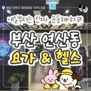 요가도 헬스도 완벽한 연산동헬스장, 무지개휘트니스 연산점 다녀왔어요 :)